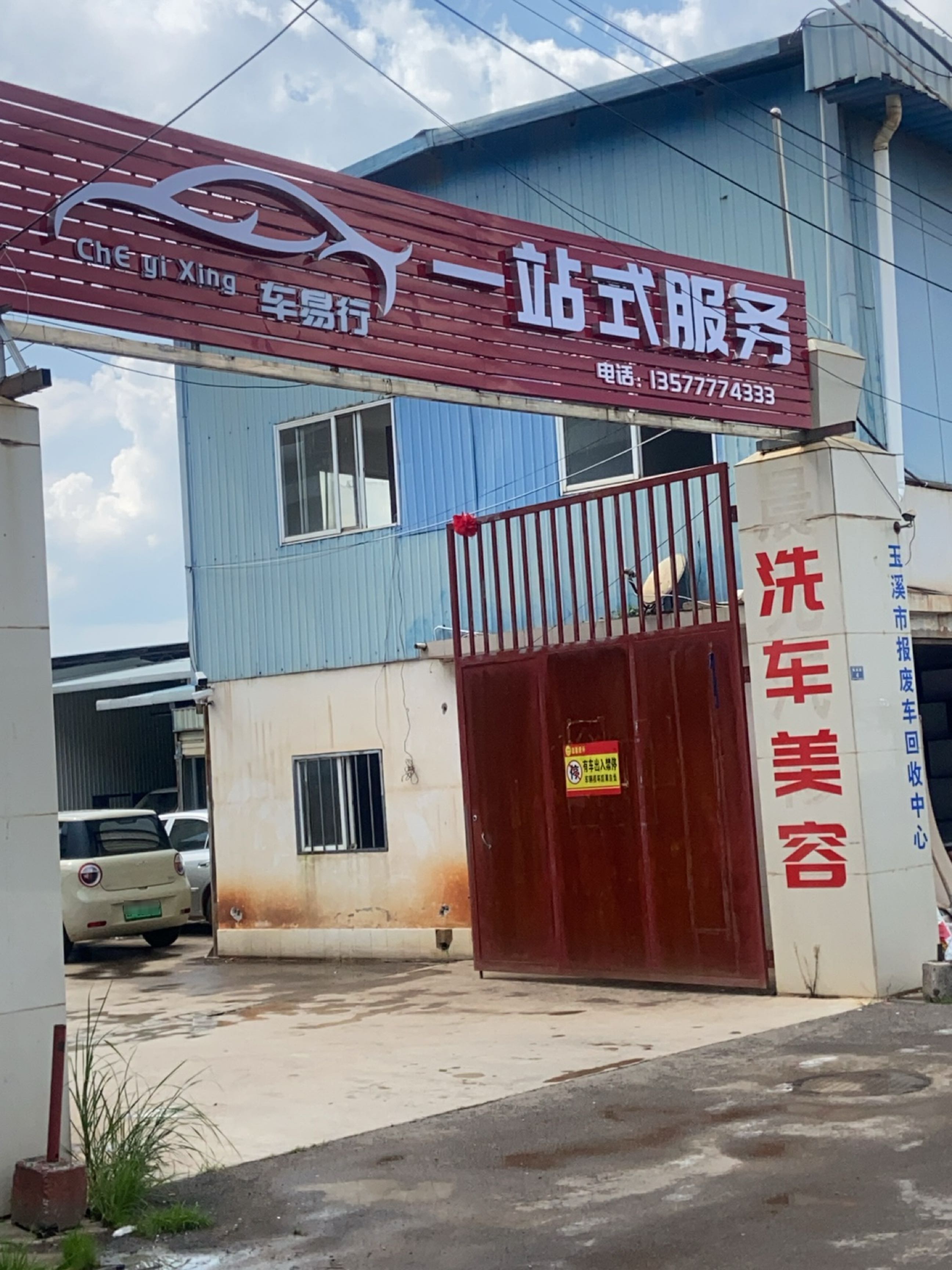 车易行汽车一站式服务中心