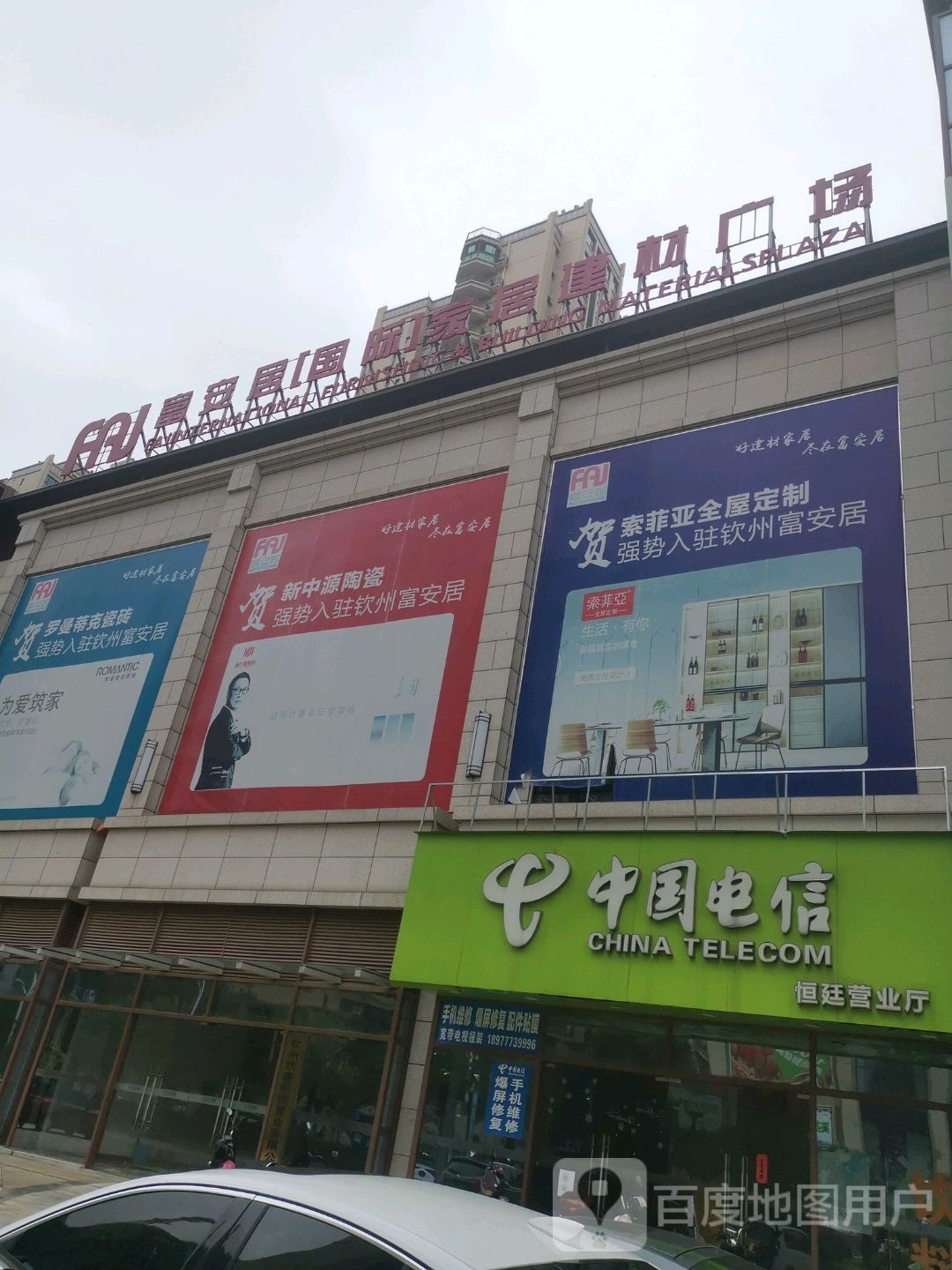 富安居(国际)家居建材广场(钦州店)