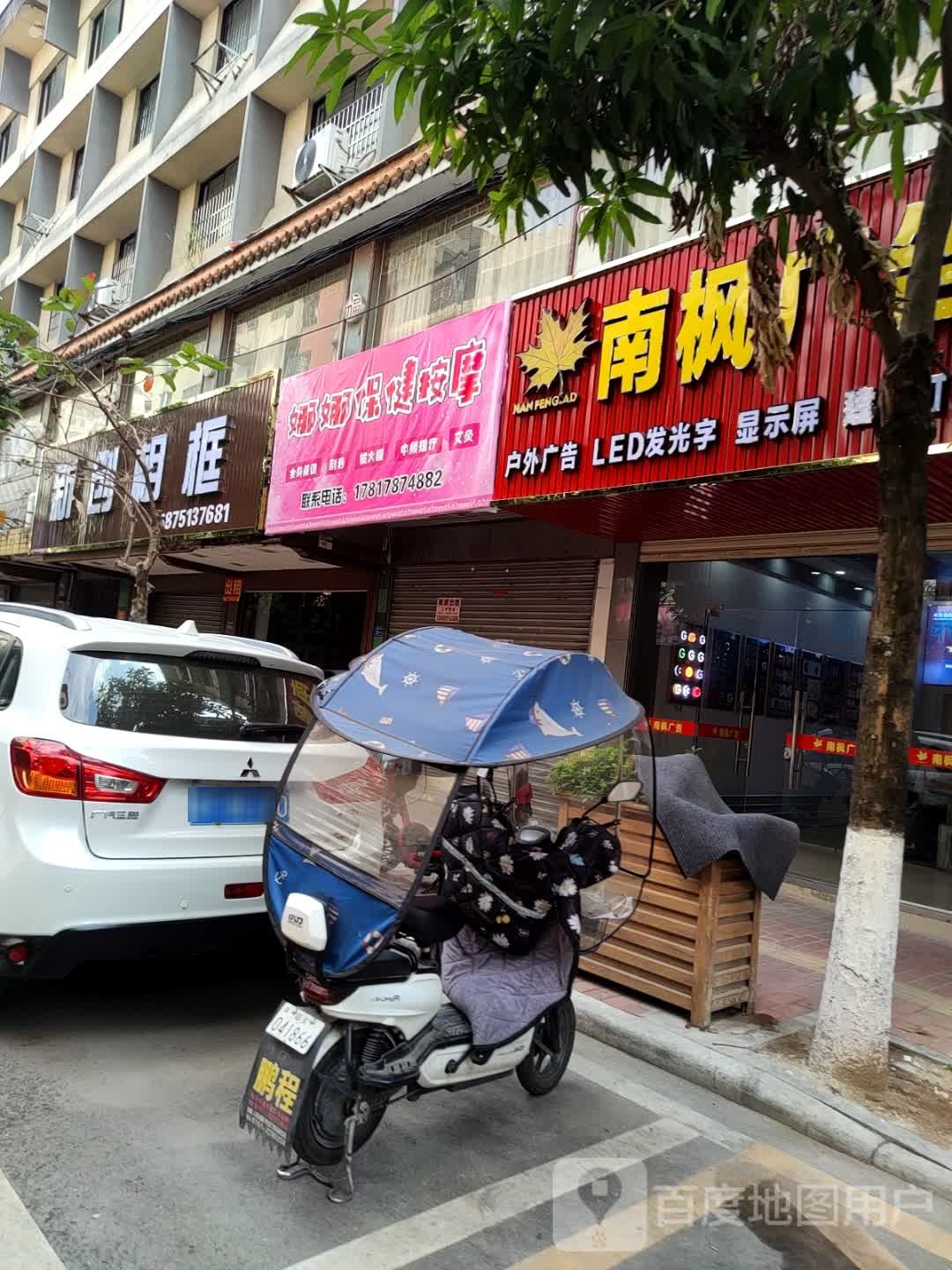 娜娜保健按摩店