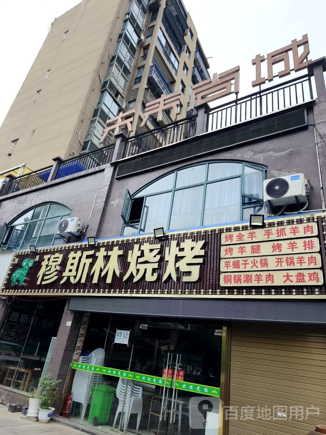 穆斯林烧烤(凤城大道店)