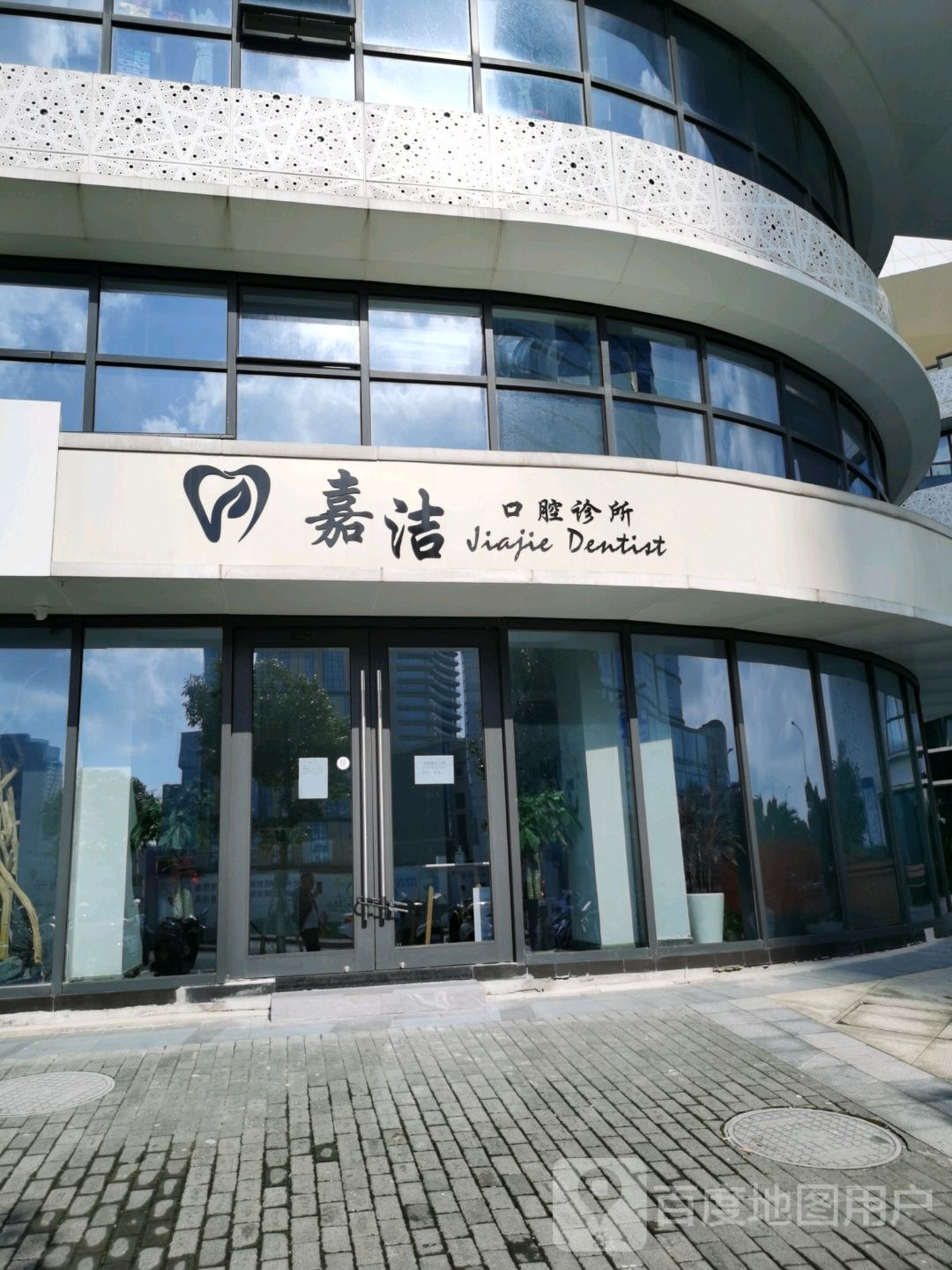 嘉洁口腔诊所(春天广场店)