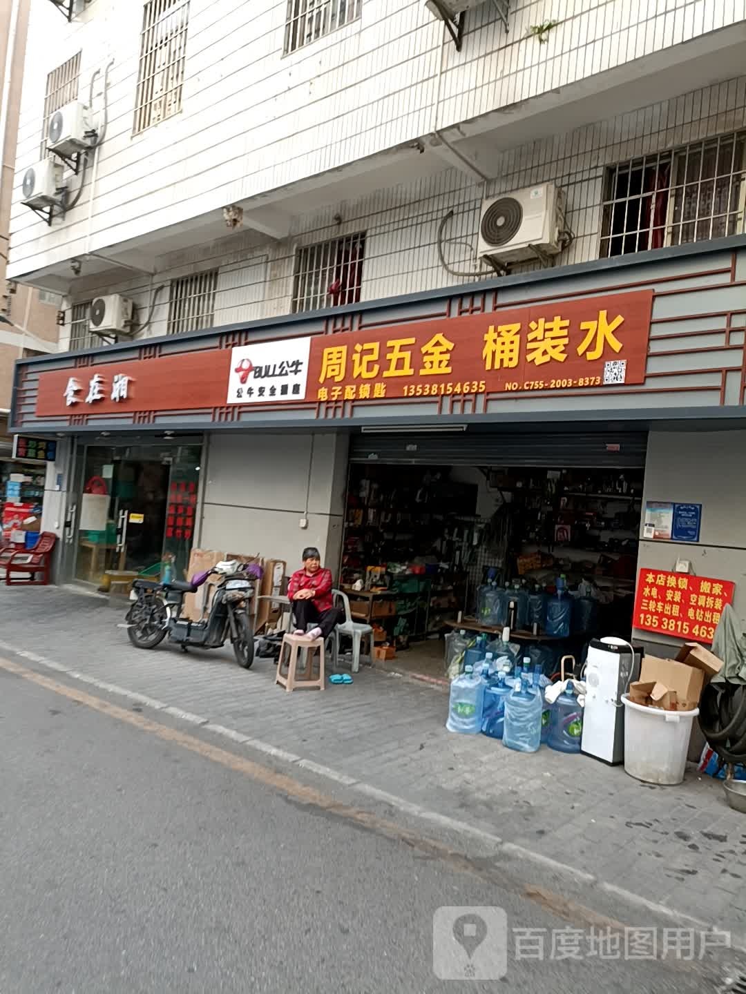 周记五金(高树围一巷店)