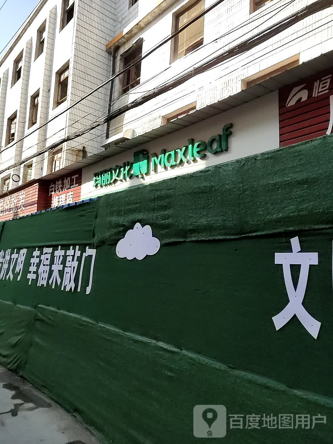 白铁加工修理店