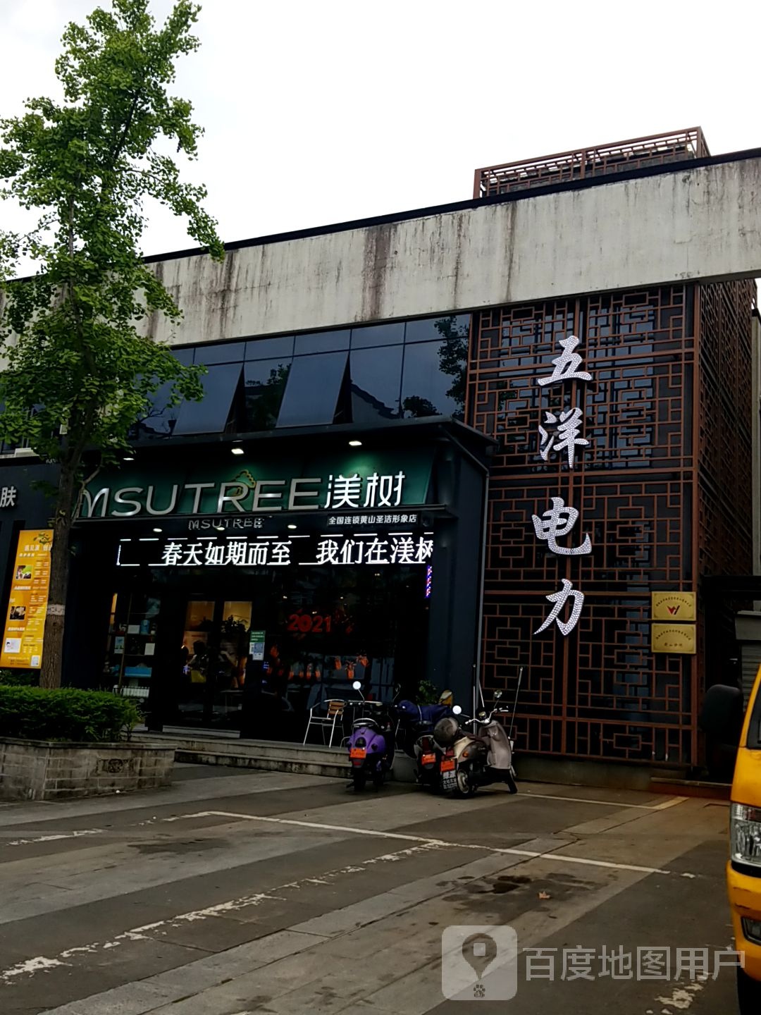 渼树MSUTREE连锁沙龙(圣洁皇冠店)