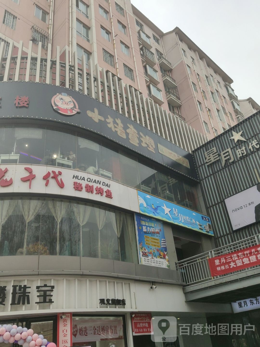 巩义市荟萃楼珠宝(星月·时代广场店)