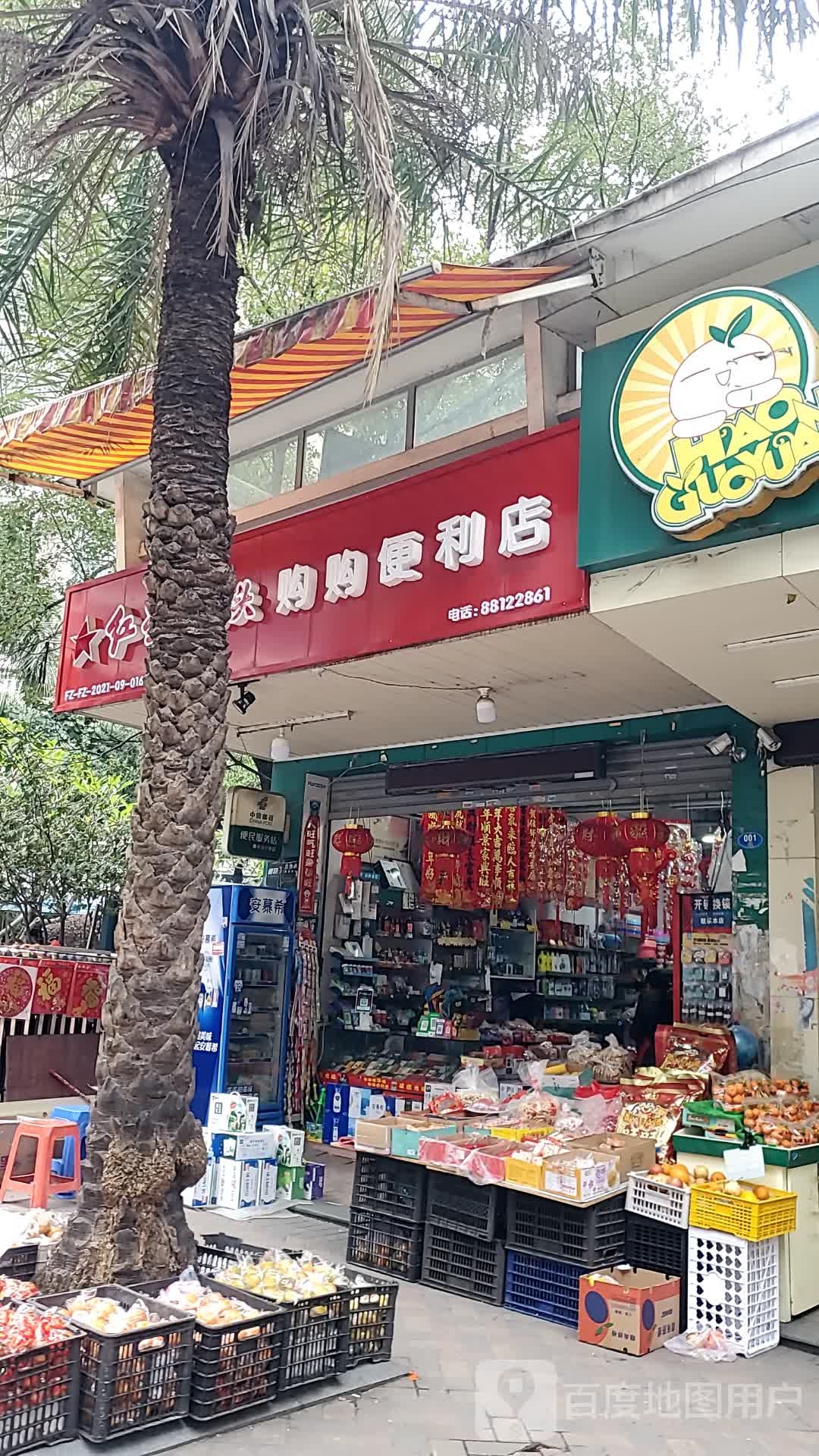 购购便利店(鼓山大景城店)