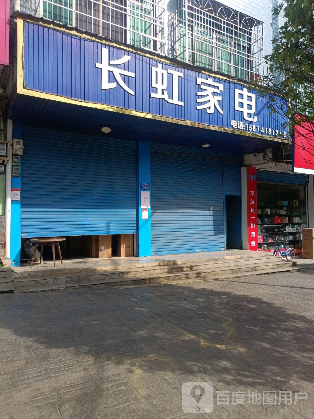 长虹家电(达浒北路店)