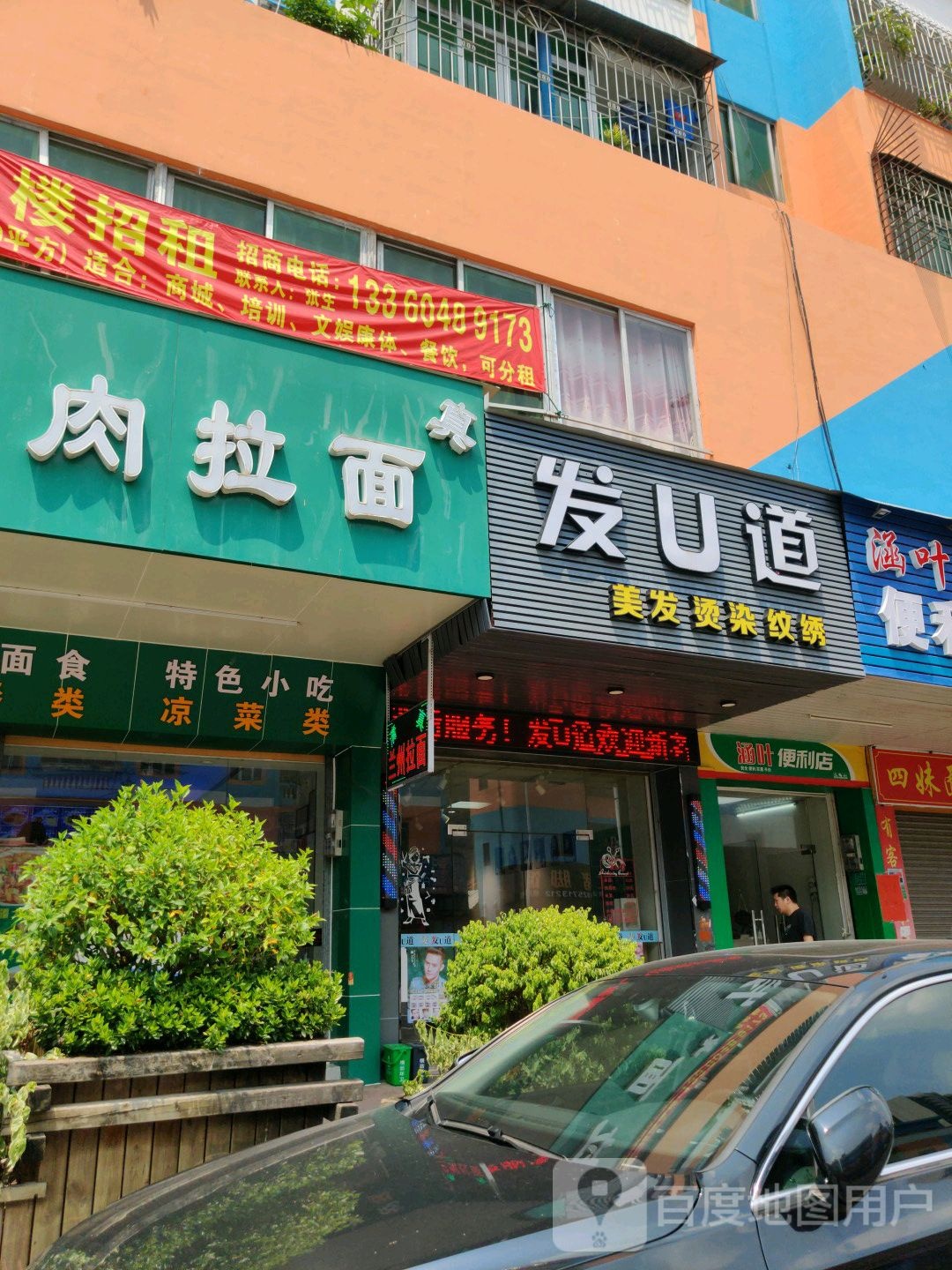 发U道美发烫染纹绣(粮丰大厦店)