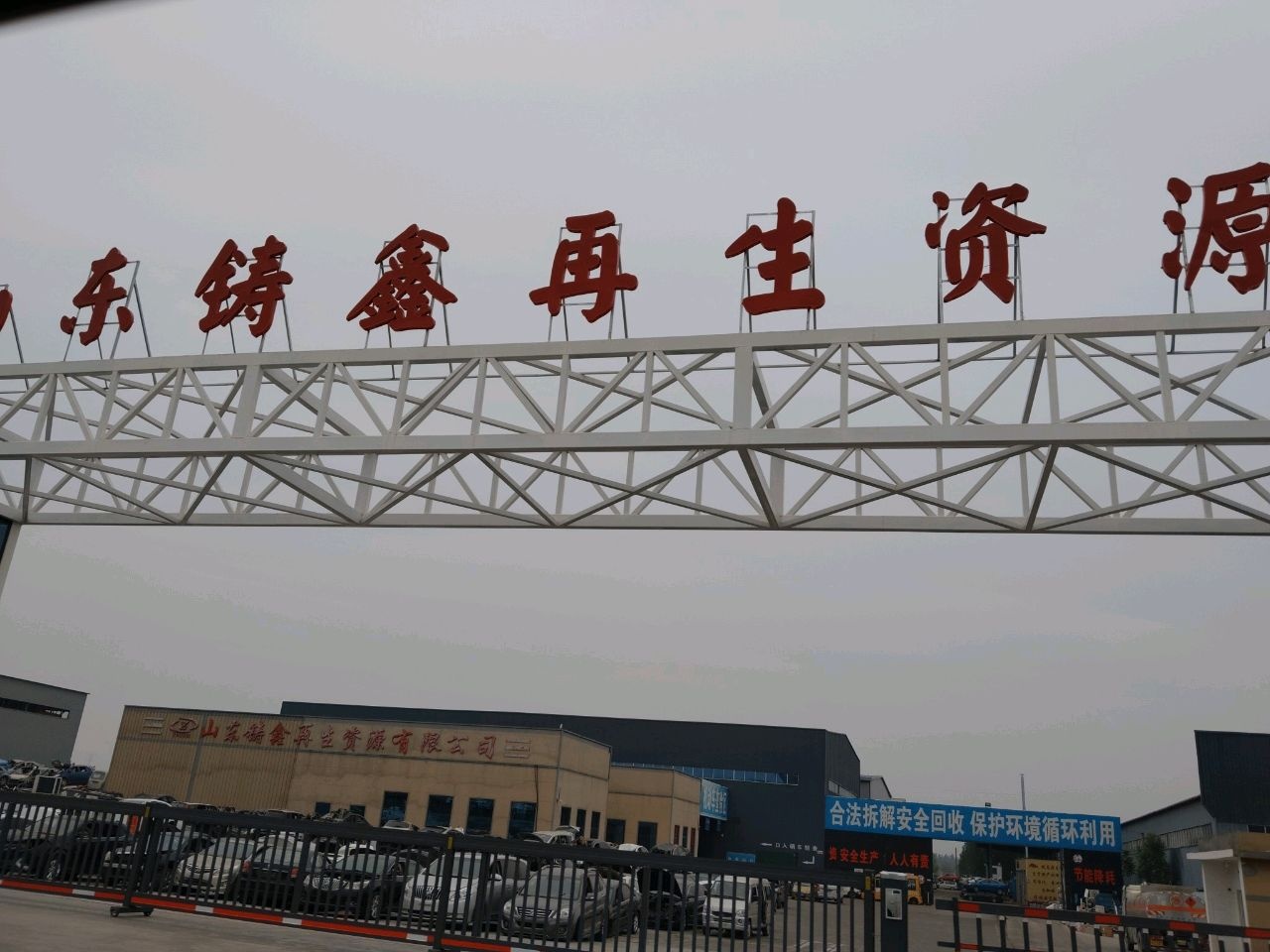 山东铸鑫再生资源有限责任公司