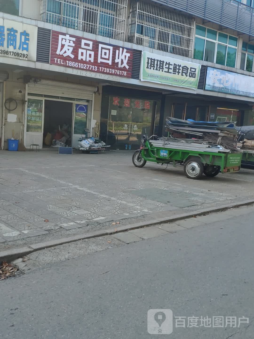 废品会收
