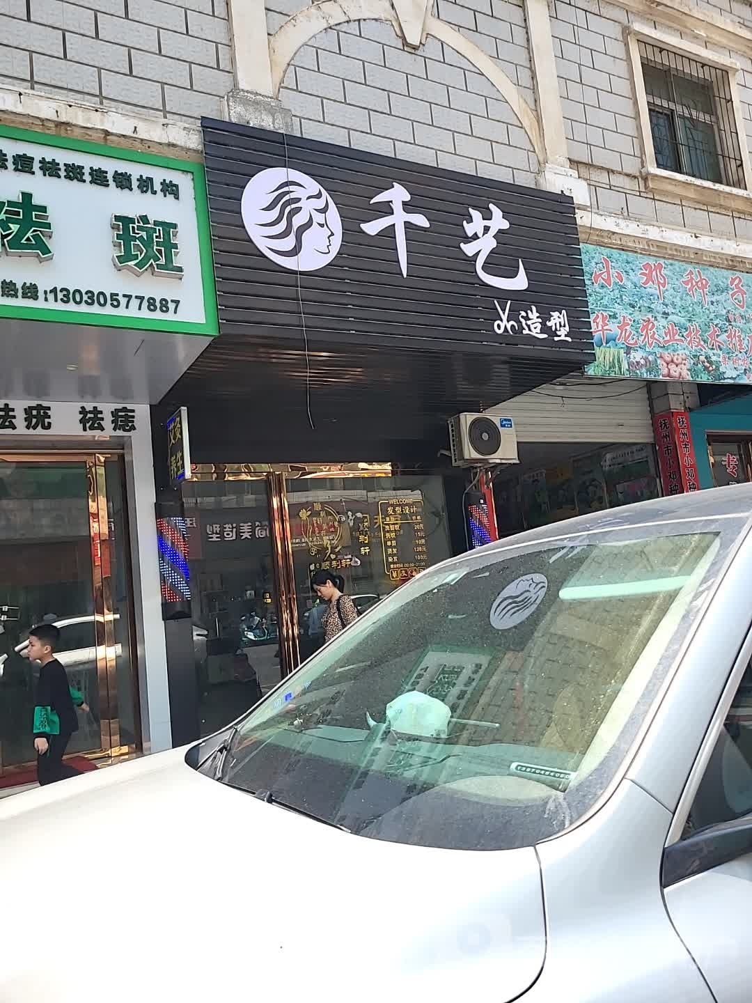 千yi造型(环城南路店)