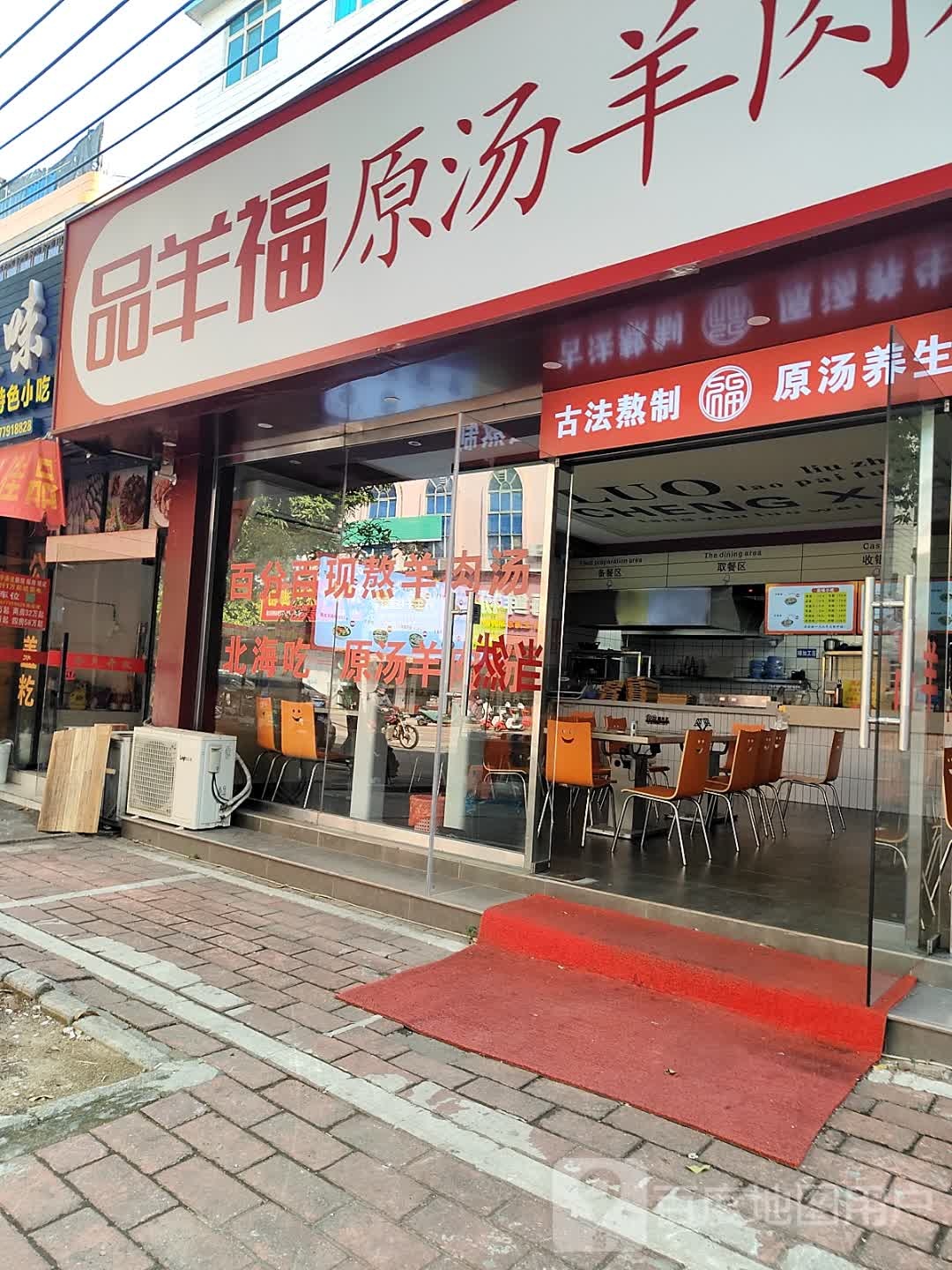 品羊福原汤羊肉粉(深港花园B区店)
