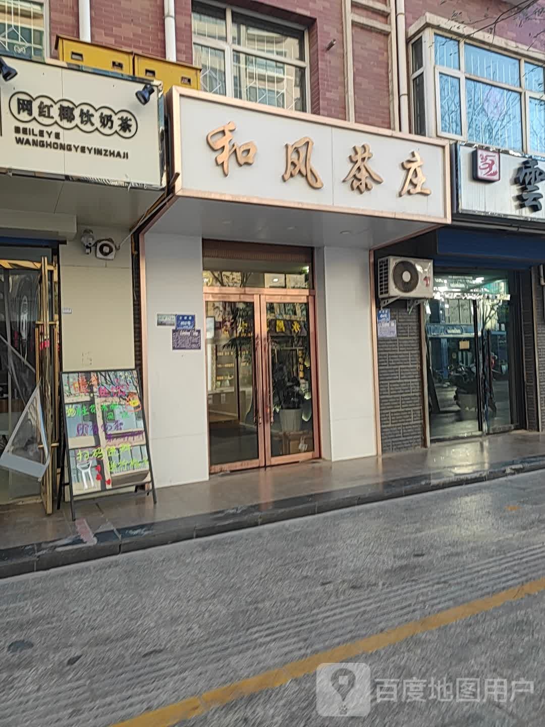 和风茶庄(永昌城市花园桃花苑店)