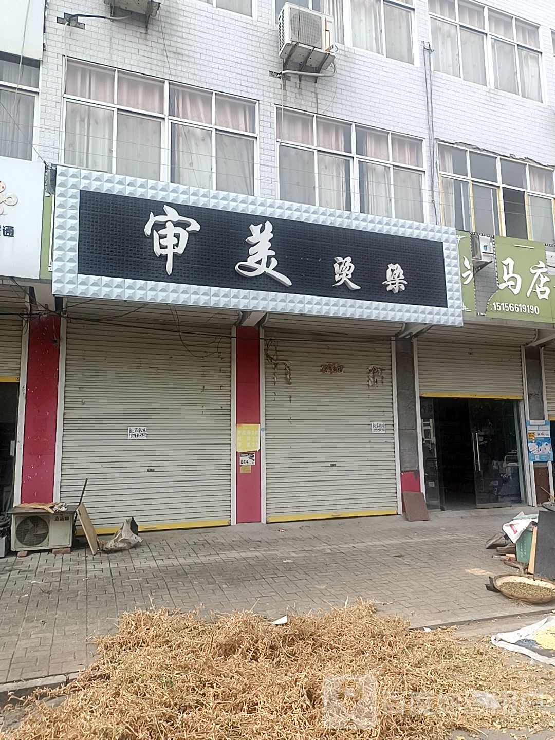 审美烫染