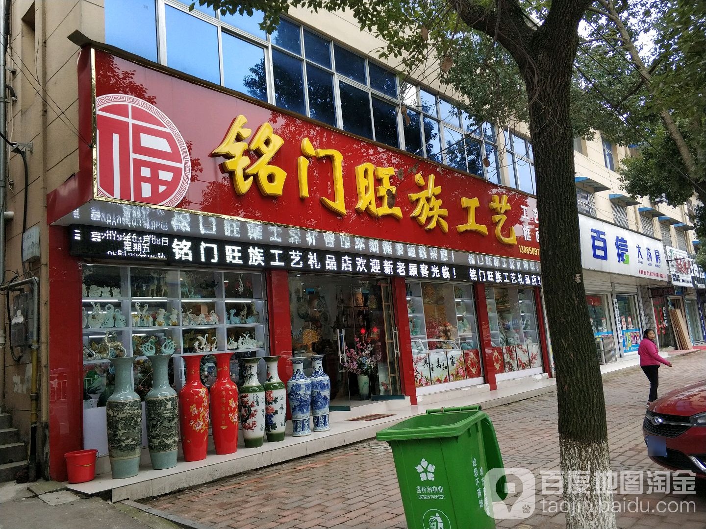 铭门旺族礼品店