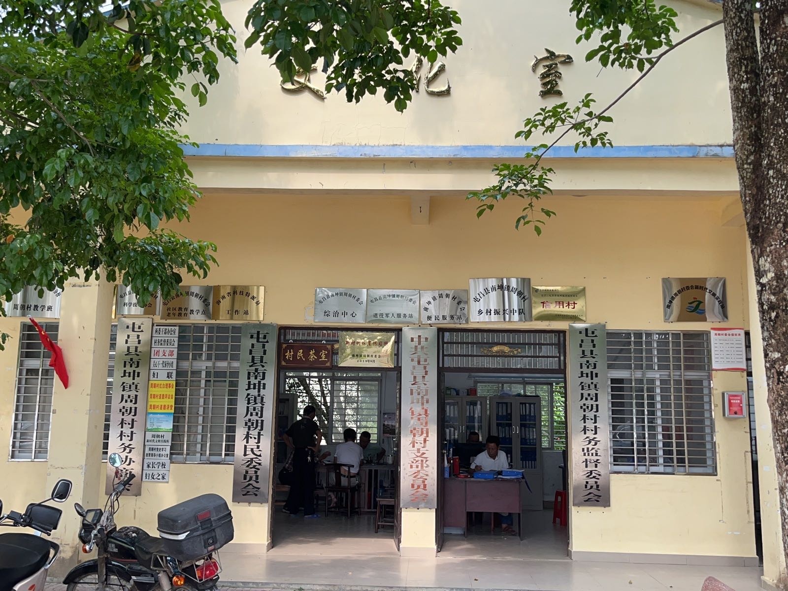 屯昌县南坤镇周朝村退役军人服务站