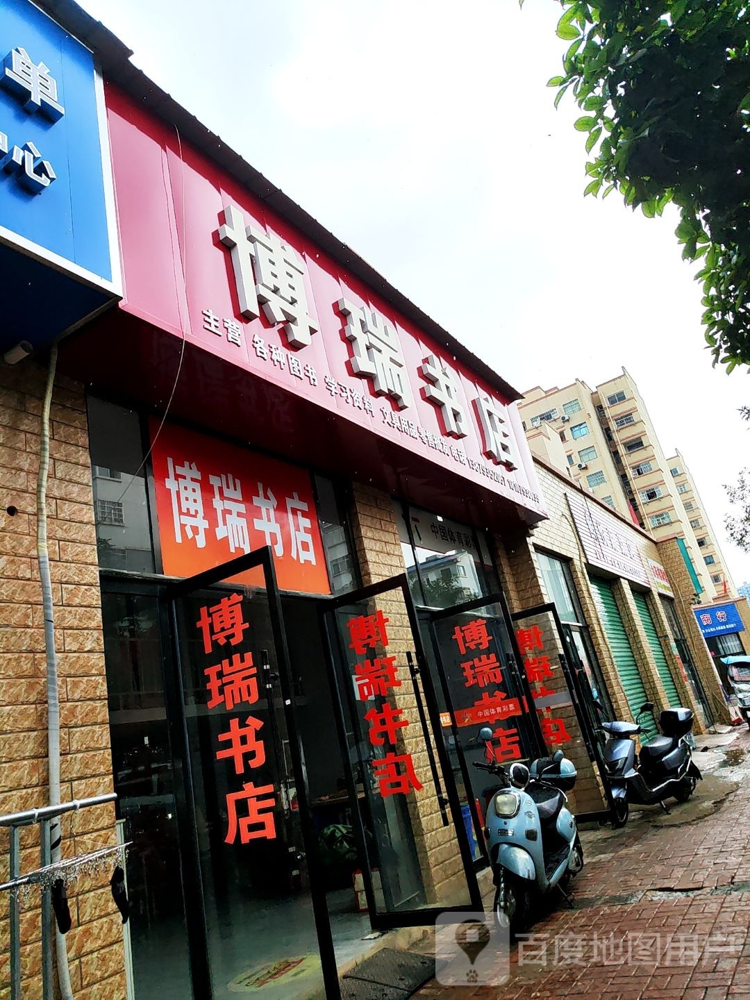 博睿书店