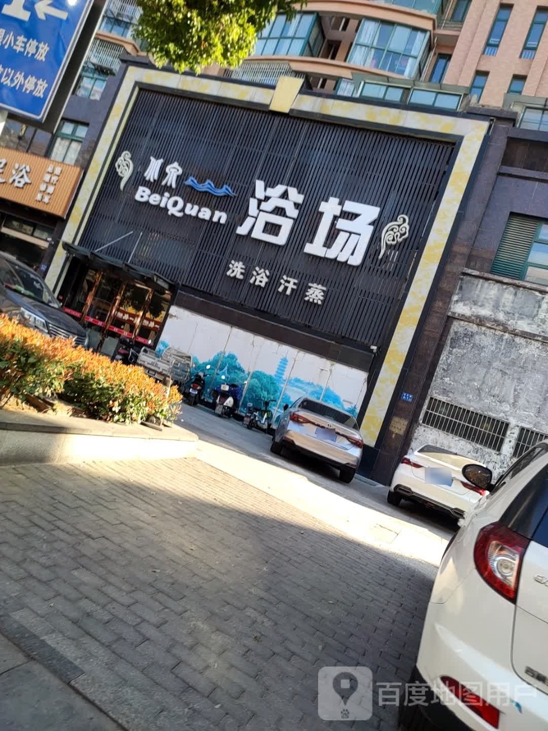 洗浴汗