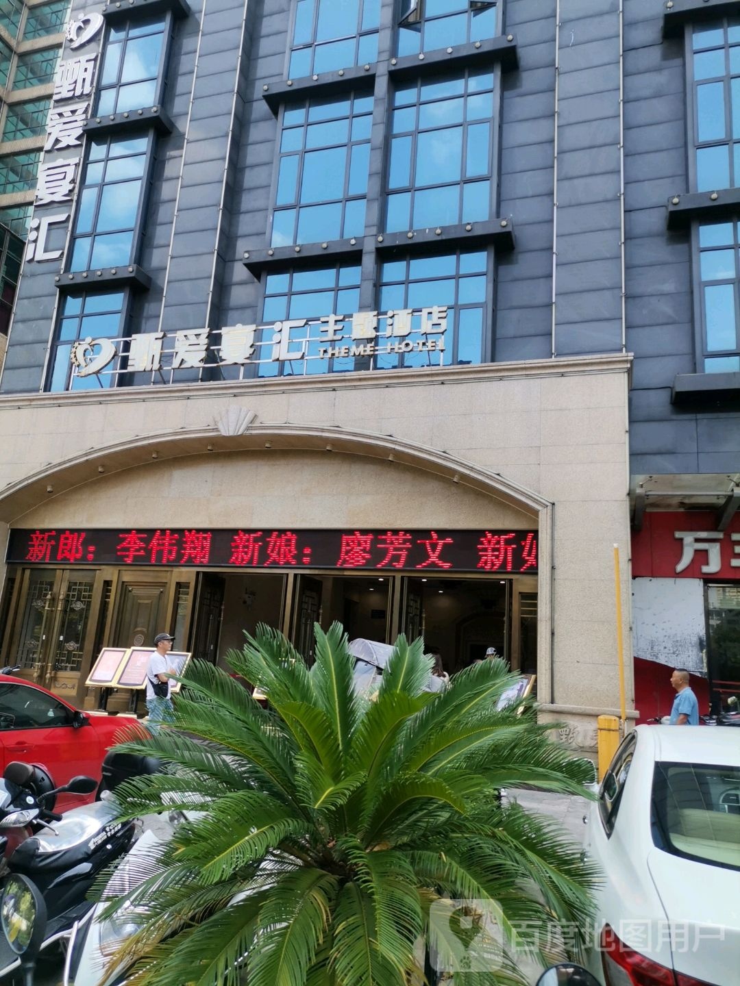 甄爱宴会主体酒店