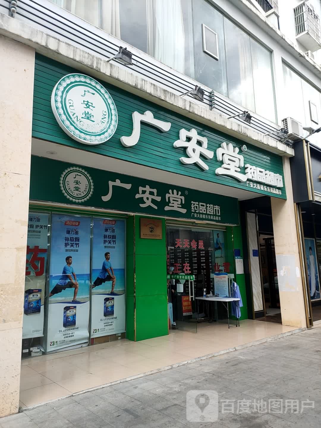 广安堂药品超市(乐东分店)