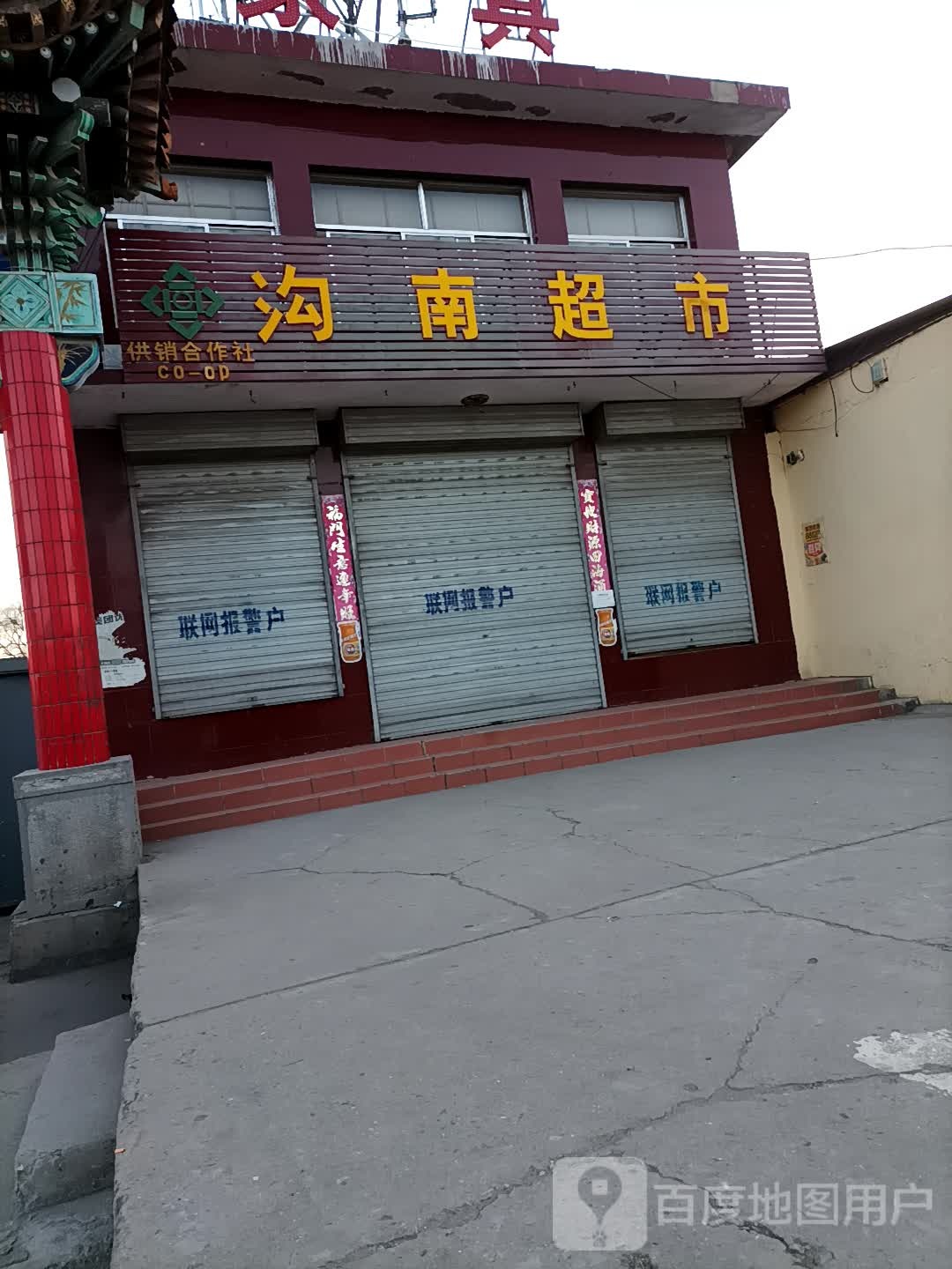 沟南超市