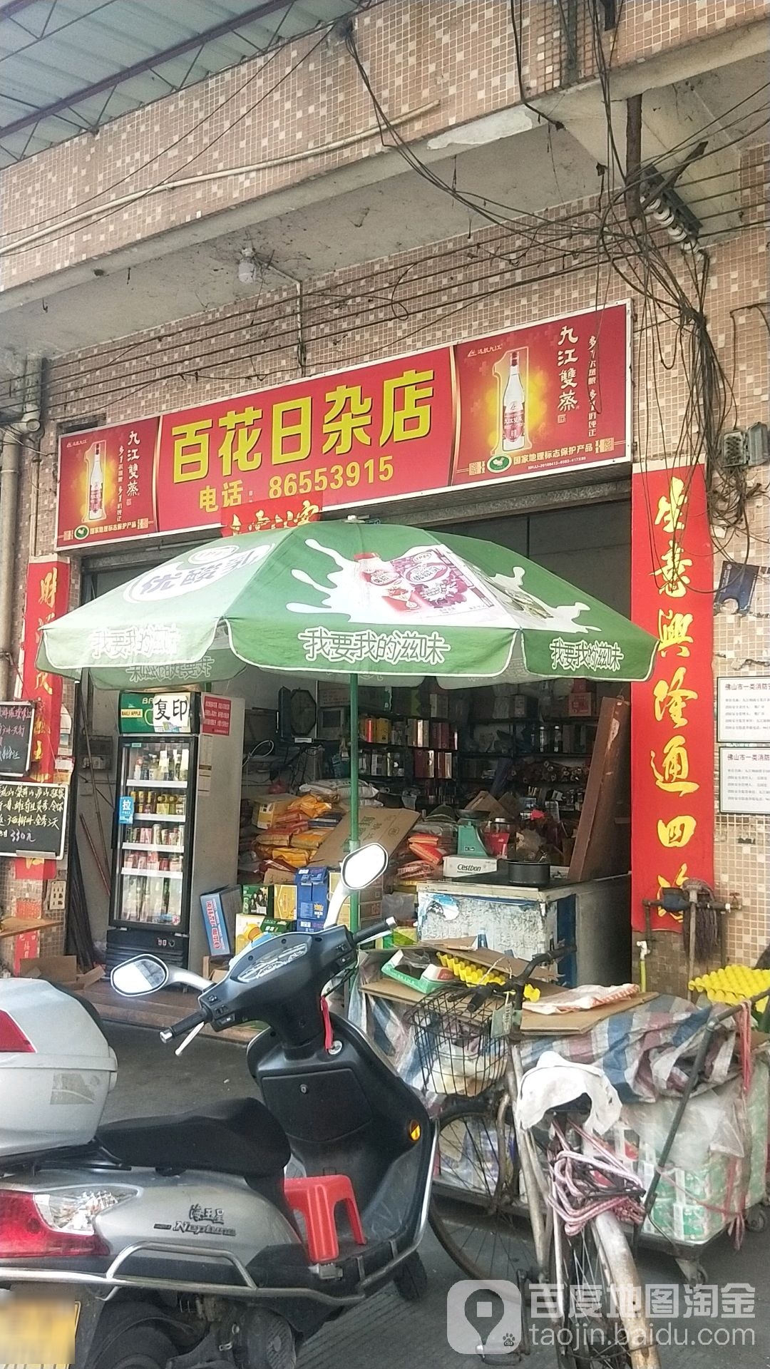 百花日杂店