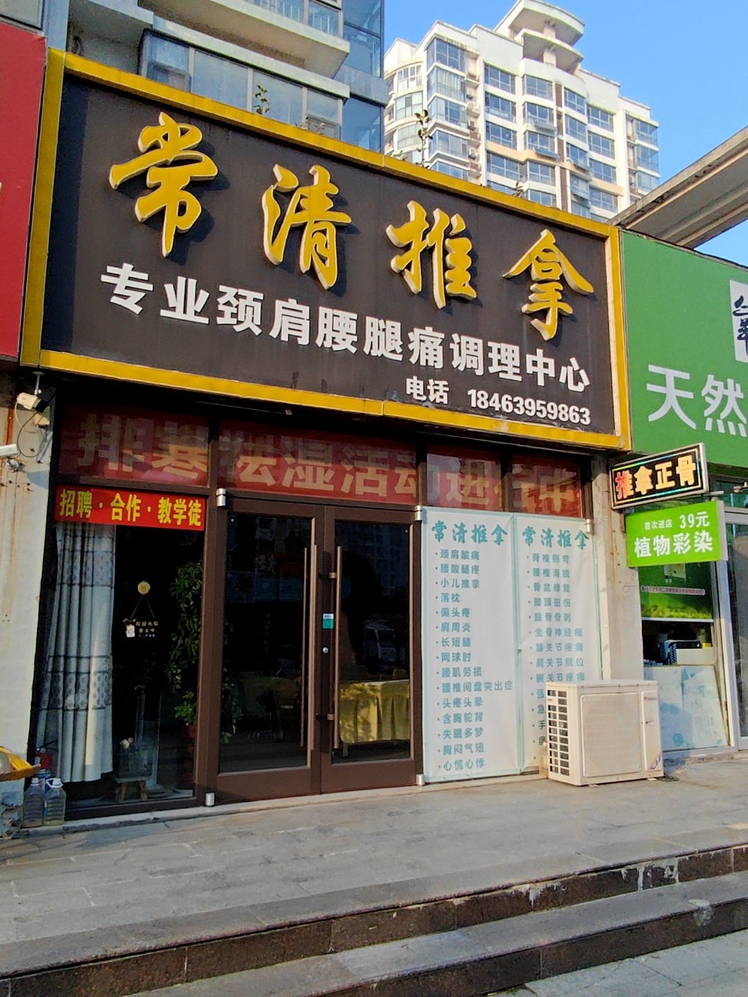 常清推拿(齐鲁园西门店)