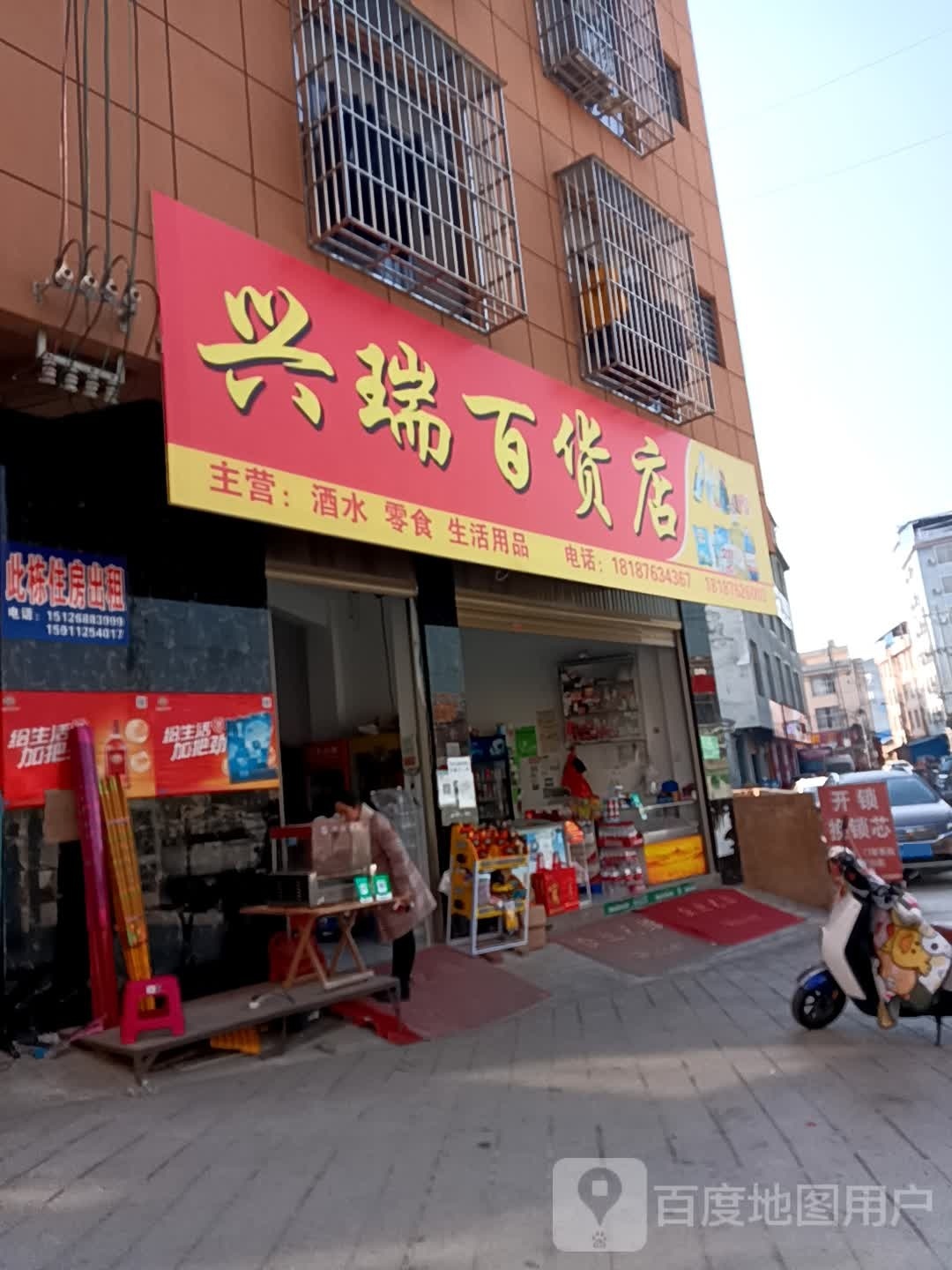 兴润百货店