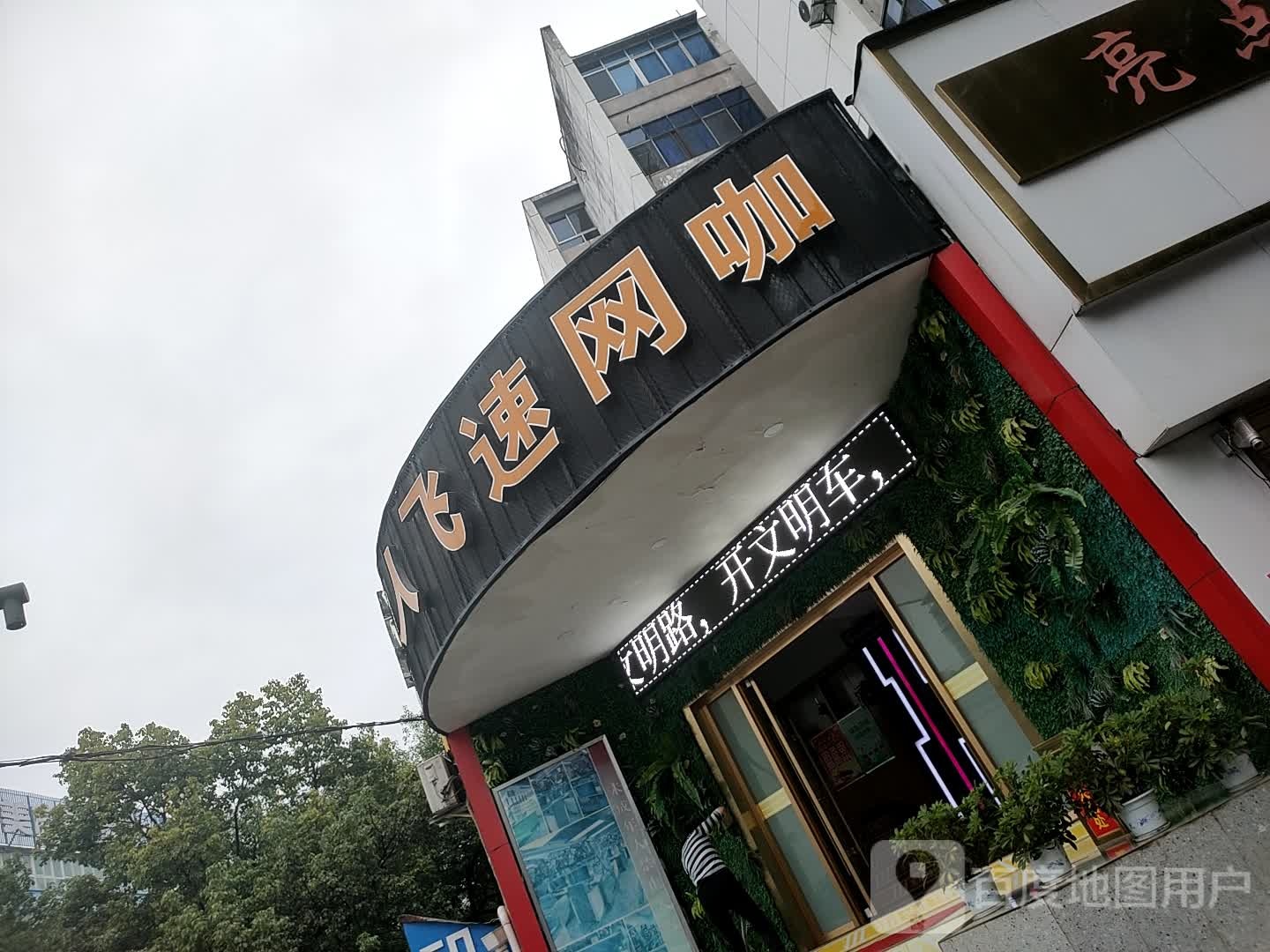 飞速网咖(车城路店)