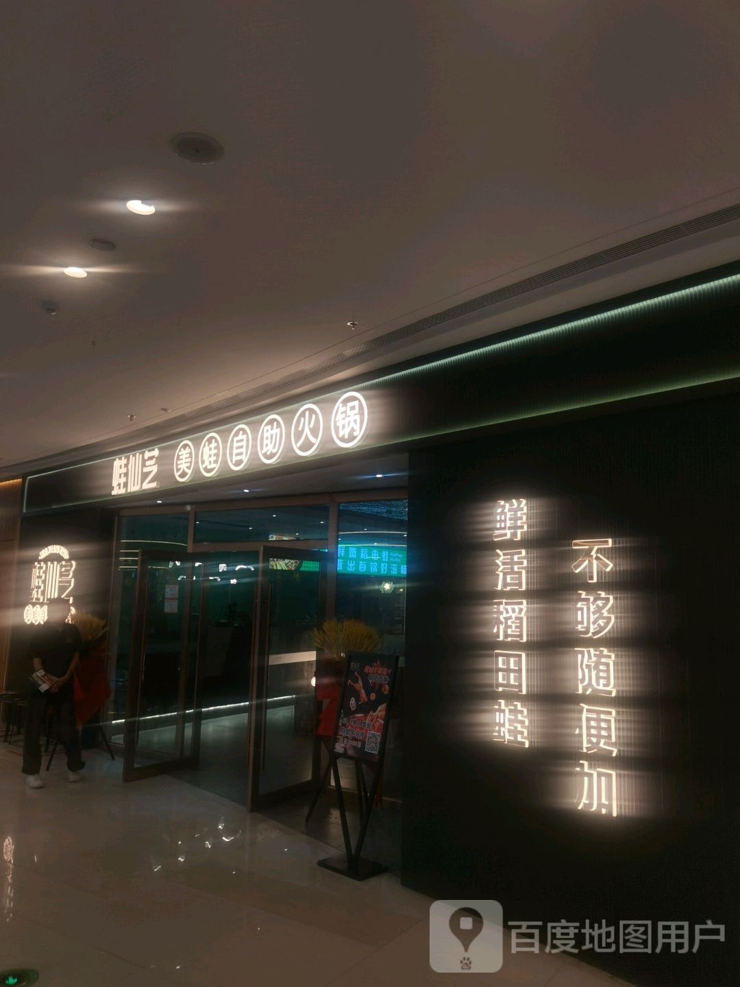 蛙仙气美蛙自助活过(阜阳颍州吾悦广场淮河路店)
