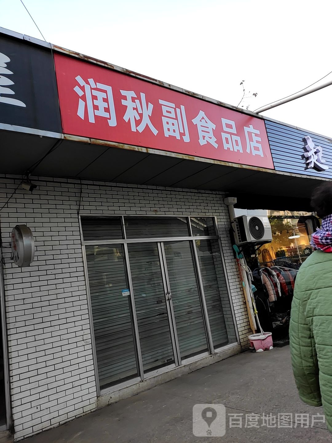 润秋烟酒店