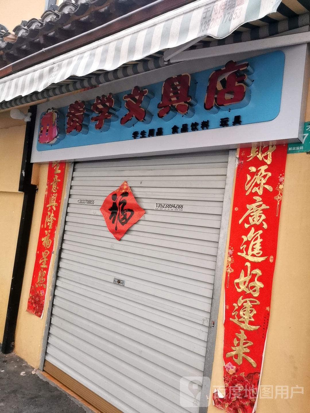 贵学文具店