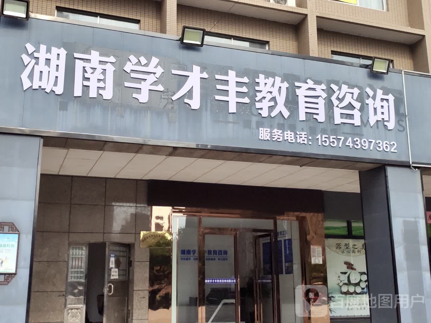 湖南学才丰教咨育询