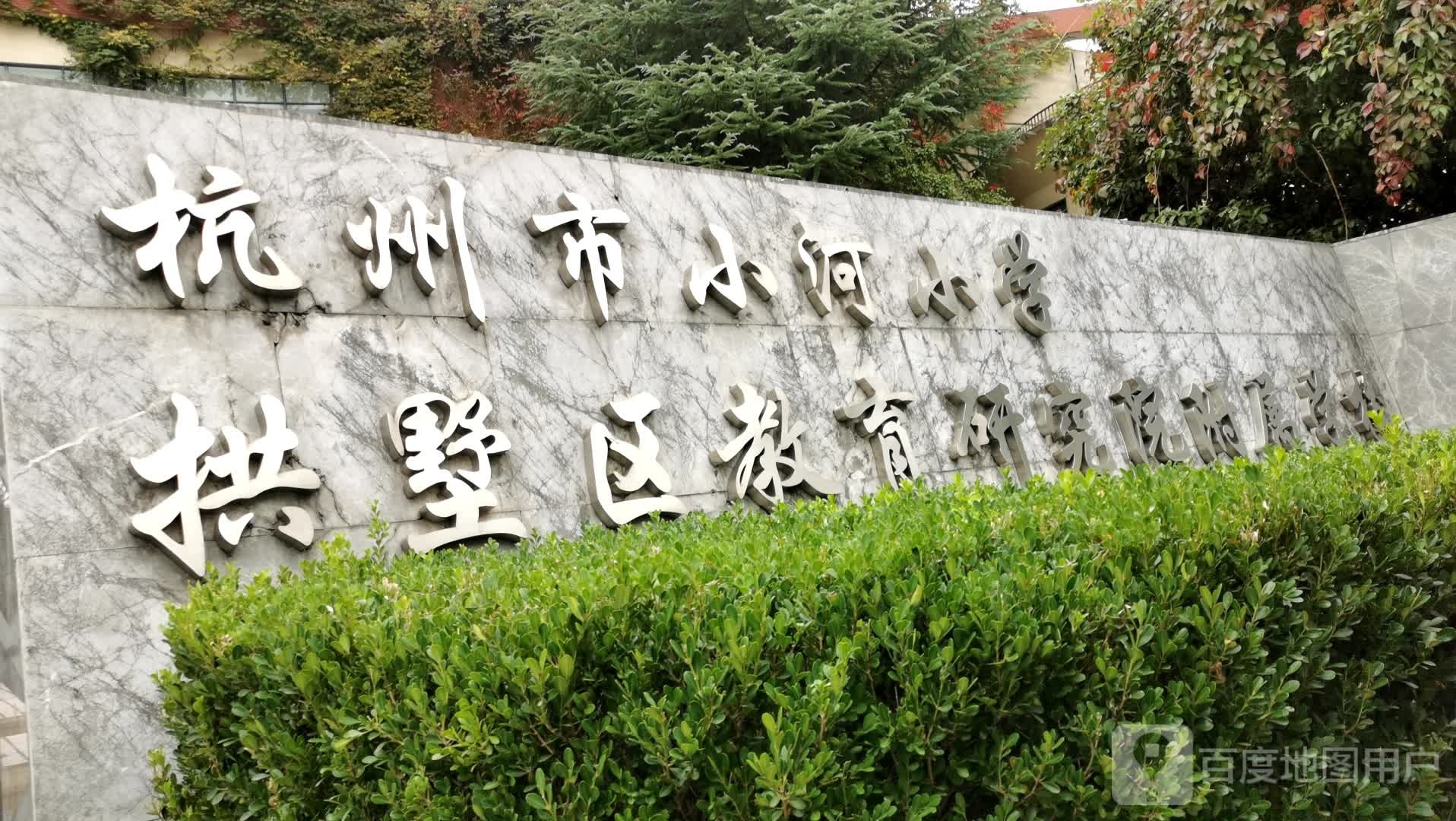 杭州市小河小学