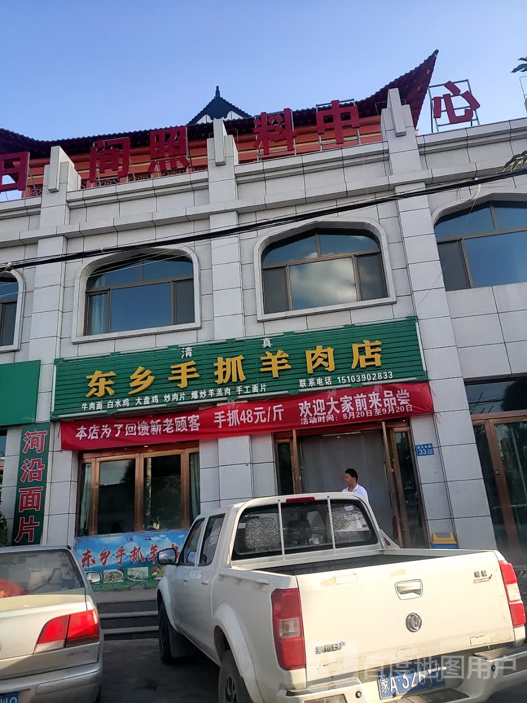 东乡手抓羊肉店