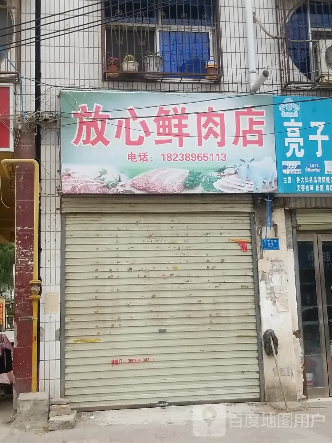 郸城县放心鲜肉店