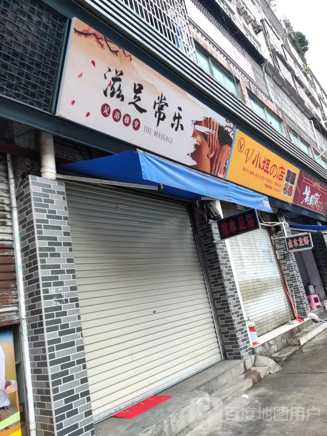 滋足常乐