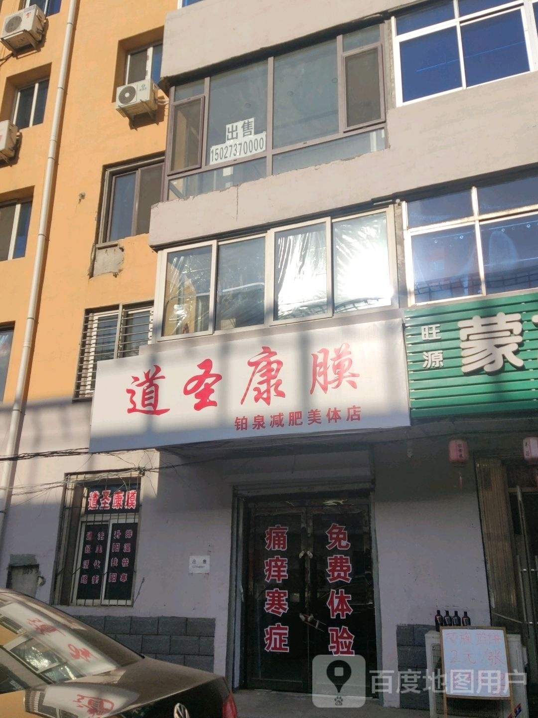 道圣康膜铂泉减肥美体店