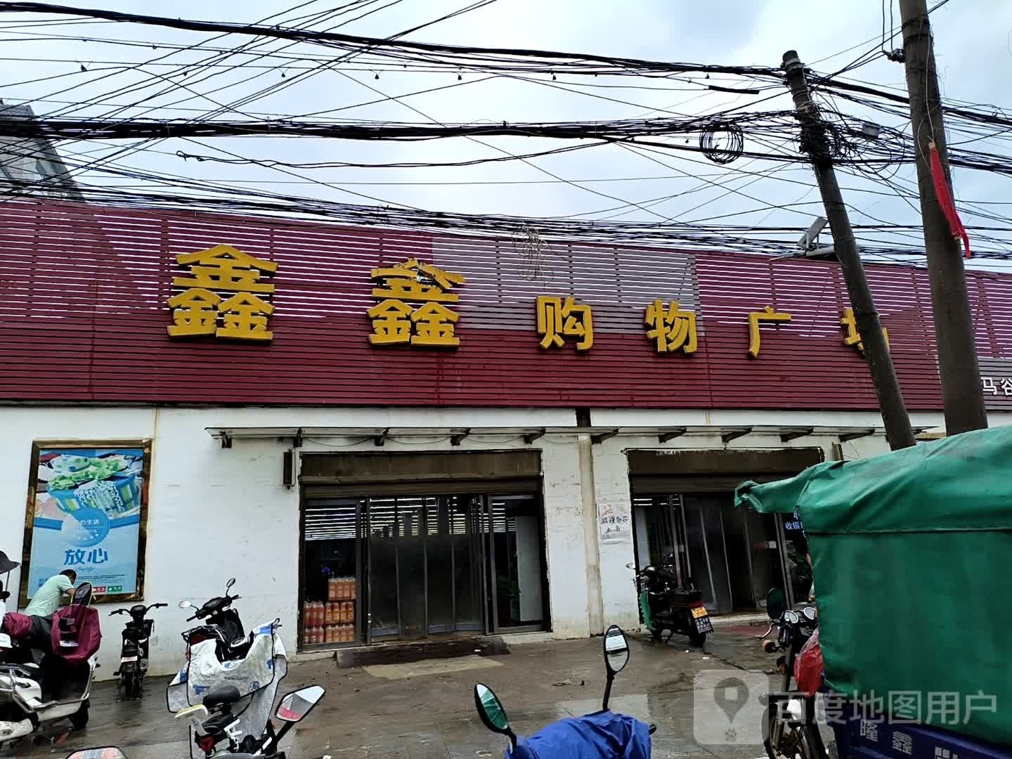 泌阳县马谷田镇鑫鑫购物广场(马谷田店)