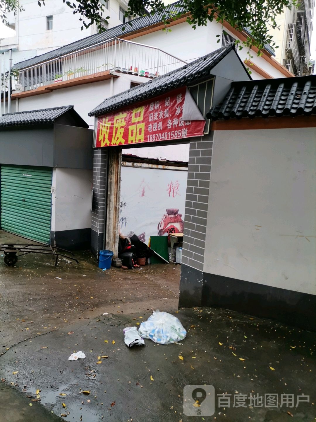 收废品