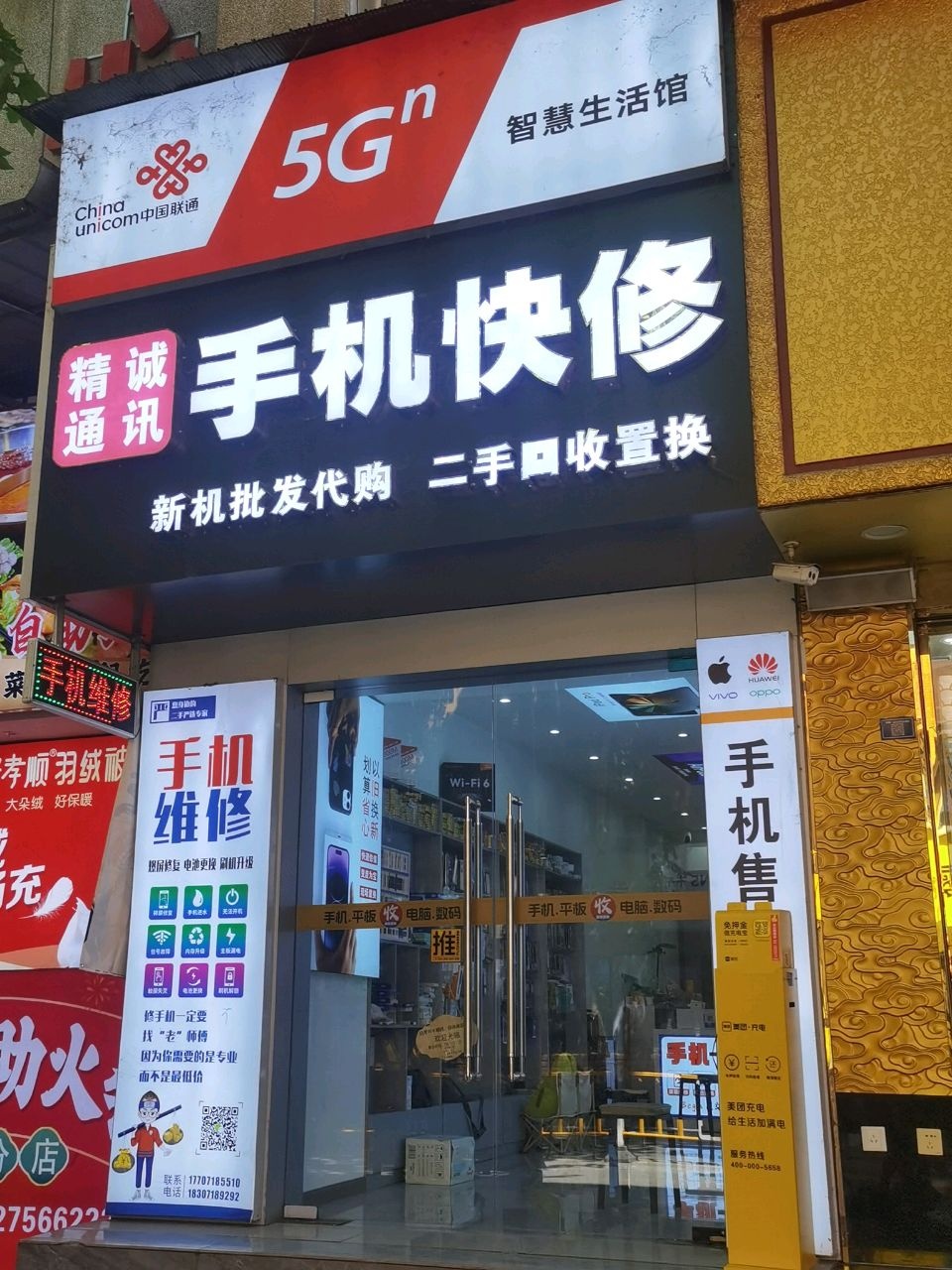 手机快修(精诚通讯)