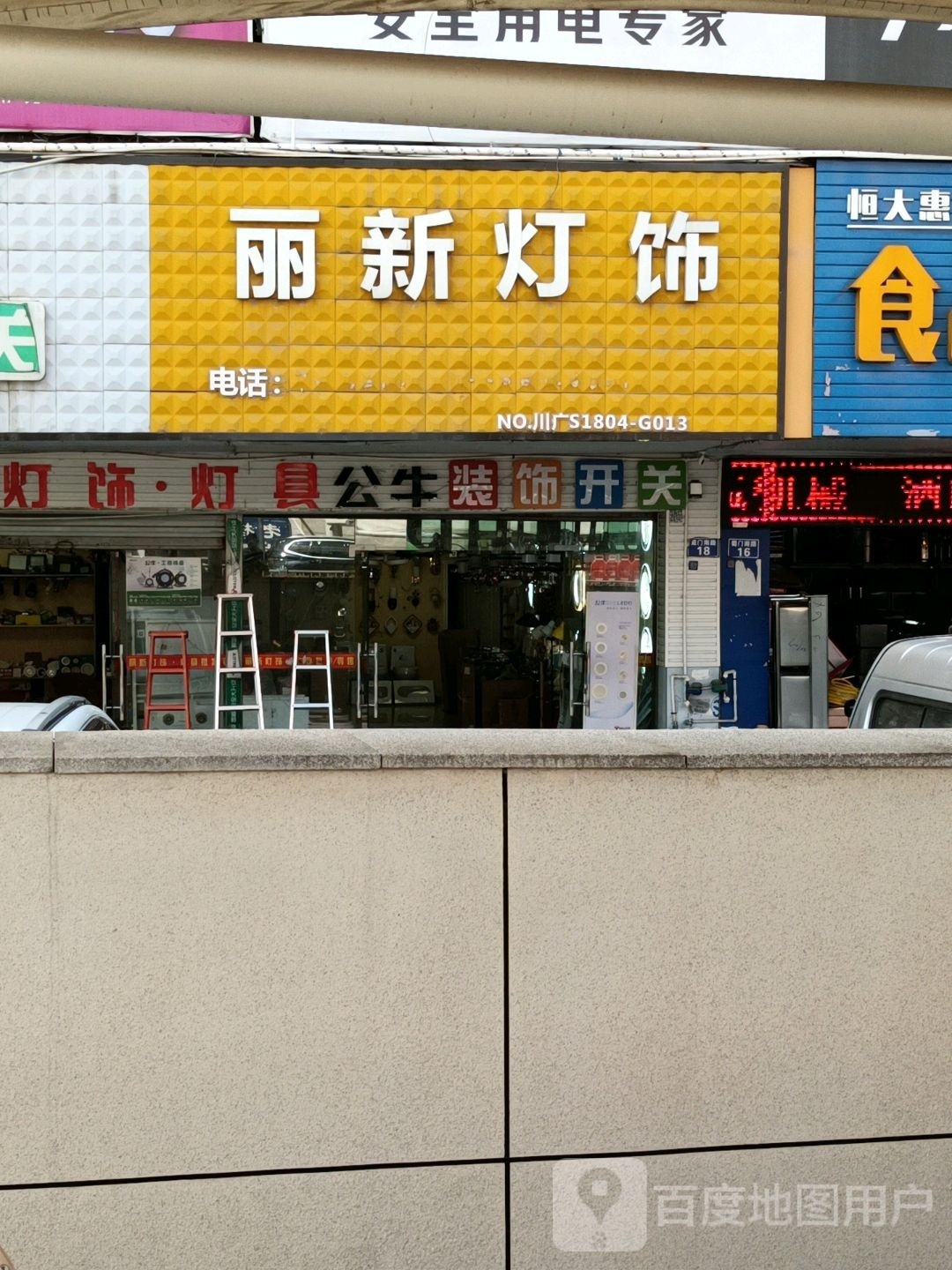 丽新灯饰(中新商城商务写字楼店)
