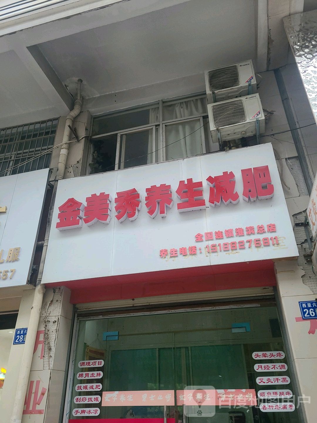 金美秀减肥中心(淮滨总店)