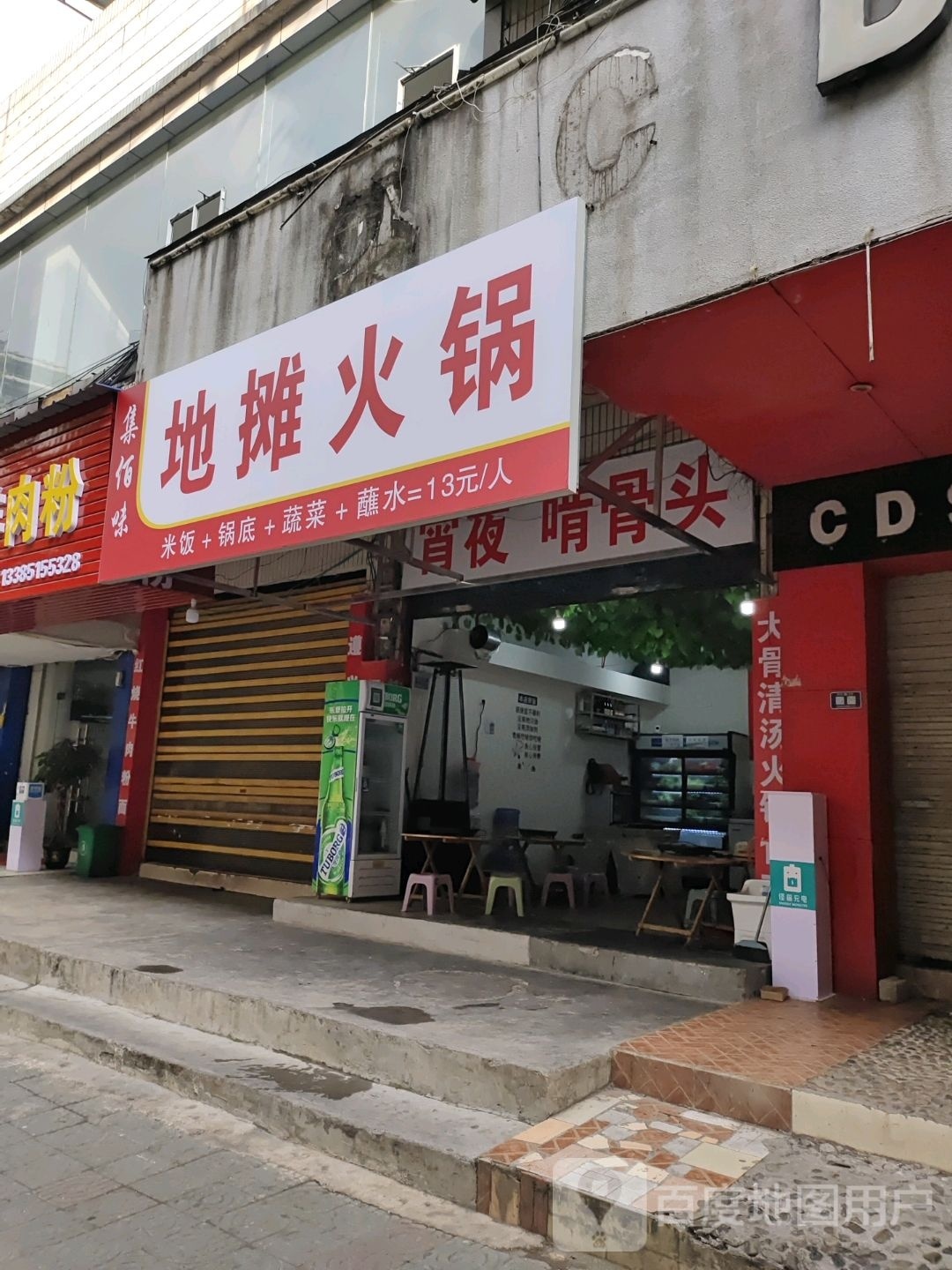 集佰味地摊火锅