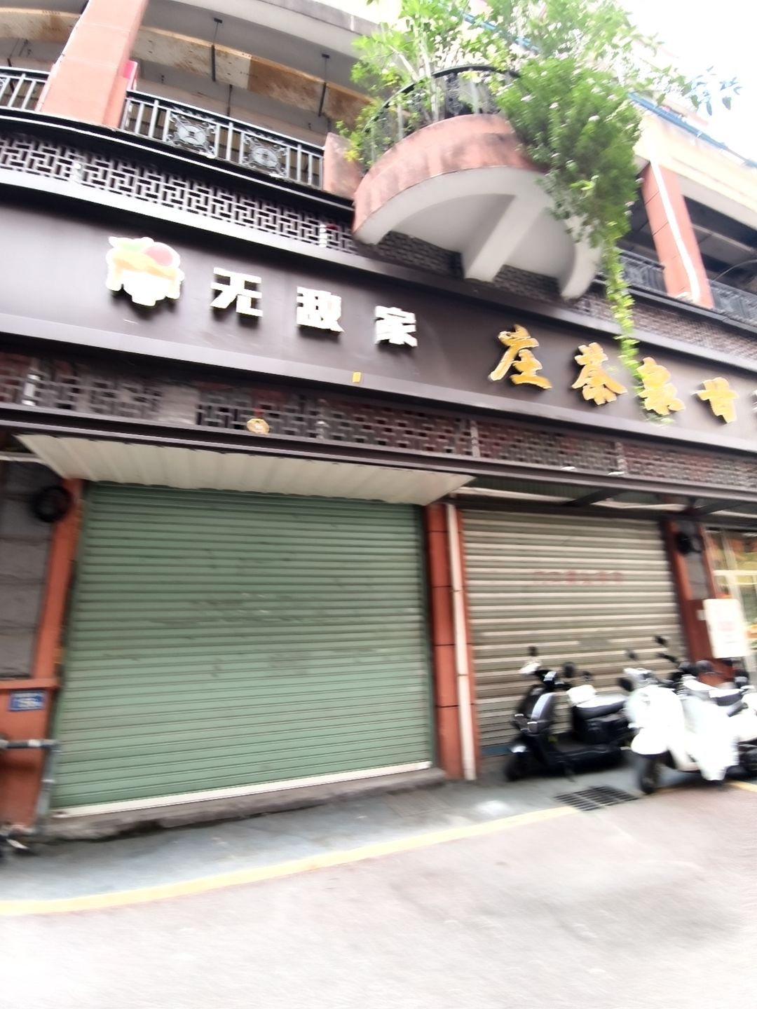 漳州市甘泉茶庄(世纪广场店)