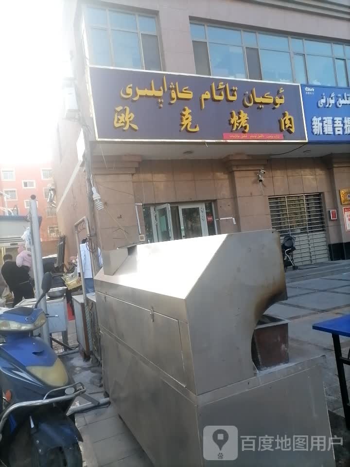 讴克烤肉