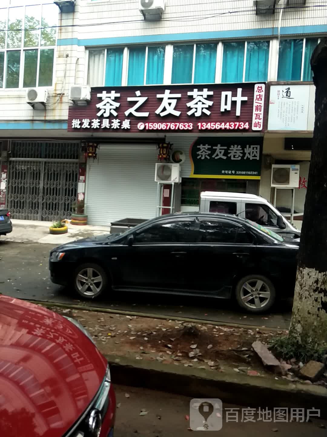 茶之友茶叶(前瓦屿总店)