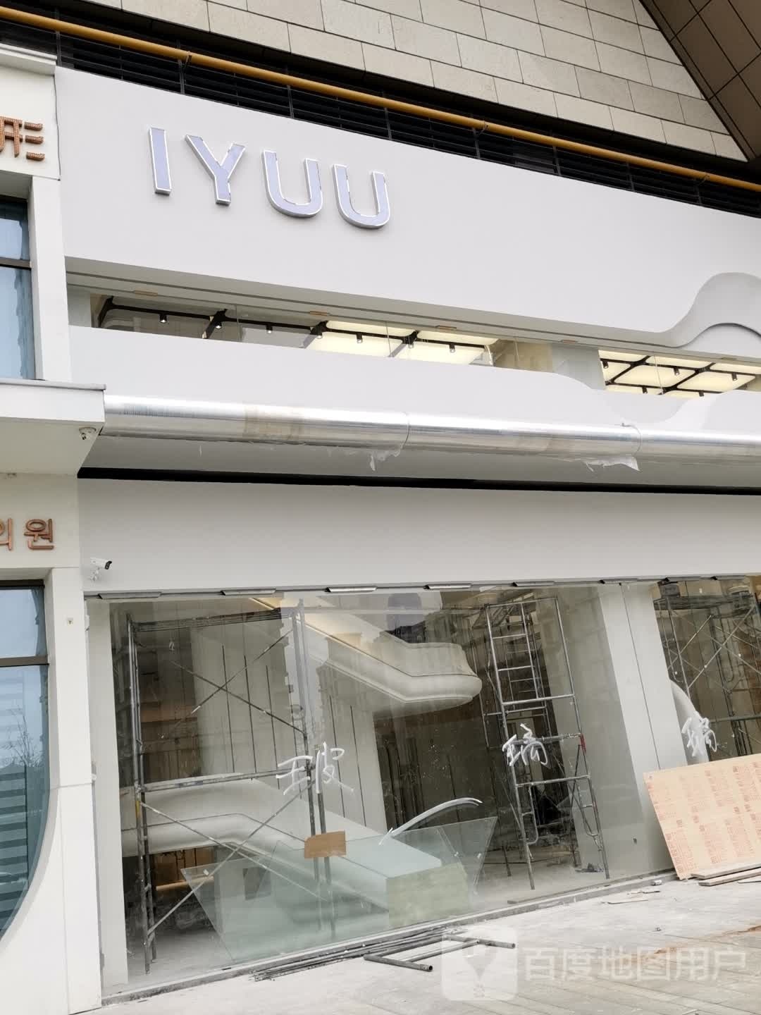 IYUU(八佰伴(南门店)A馆店)