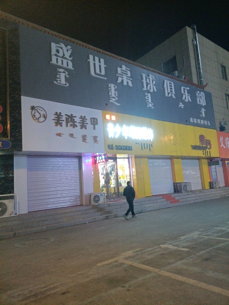 盛世桌球俱乐部(辰兴公园店)