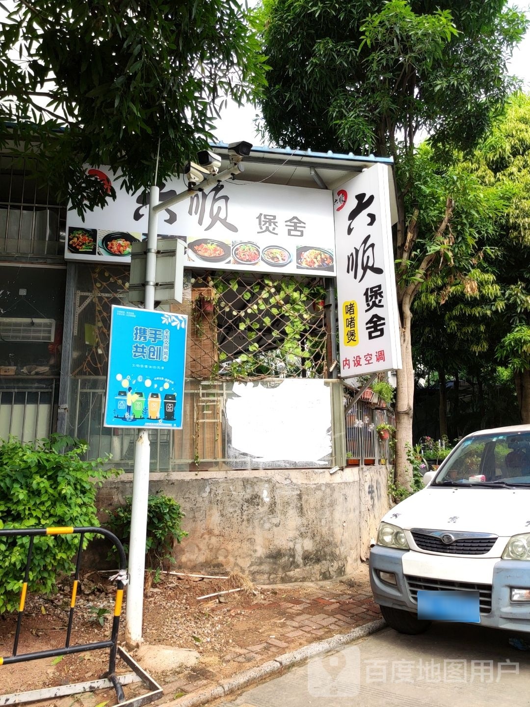 六顺煲舍(柳沙店)
